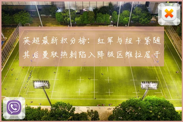 英超最新积分榜：红军与纽卡紧随其后曼联热刺陷入降级区维拉居于榜尾